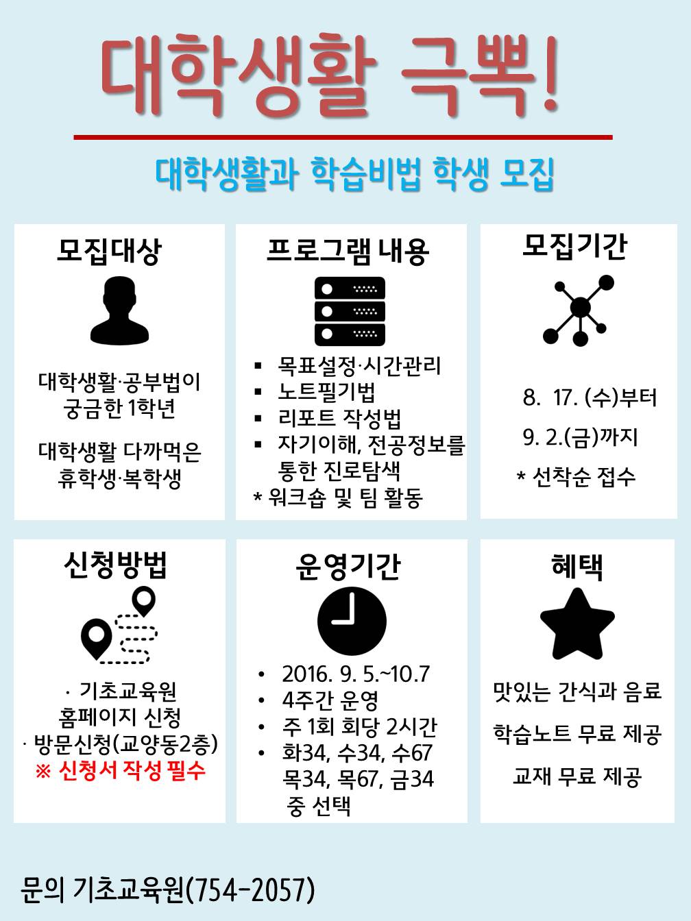 2016학년도 2학기 대학생활과학습비법 홍보